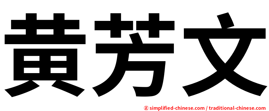 黄芳文