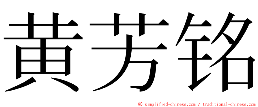 黄芳铭 ming font