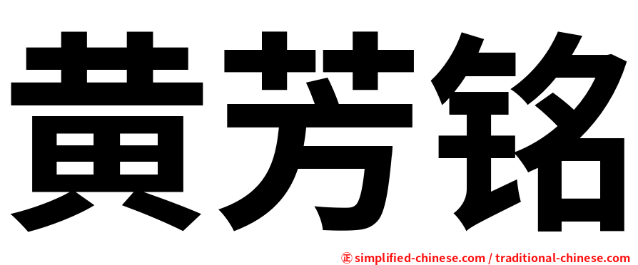 黄芳铭