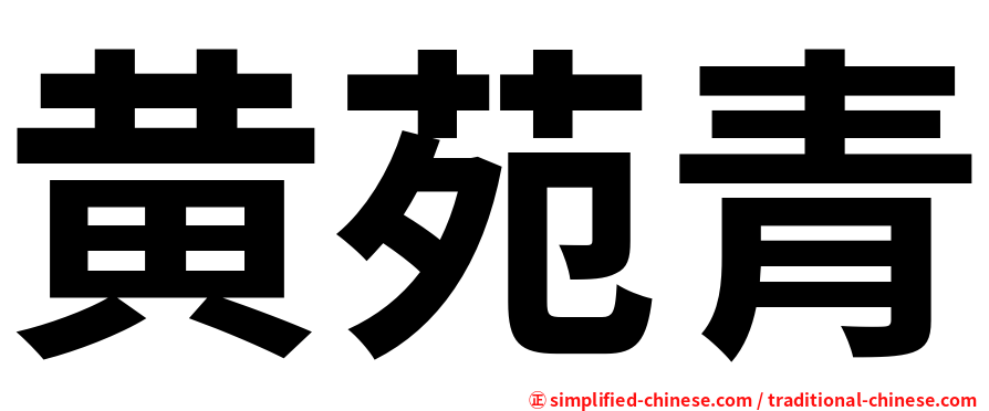 黄苑青