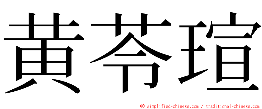 黄苓瑄 ming font