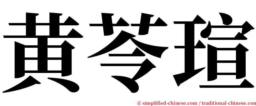 黄苓瑄 serif font