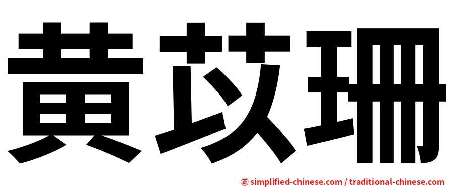 黄苡珊
