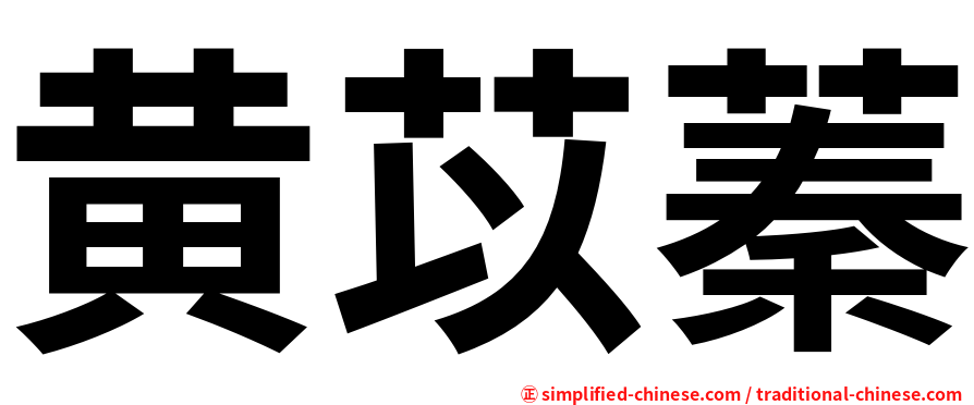 黄苡蓁