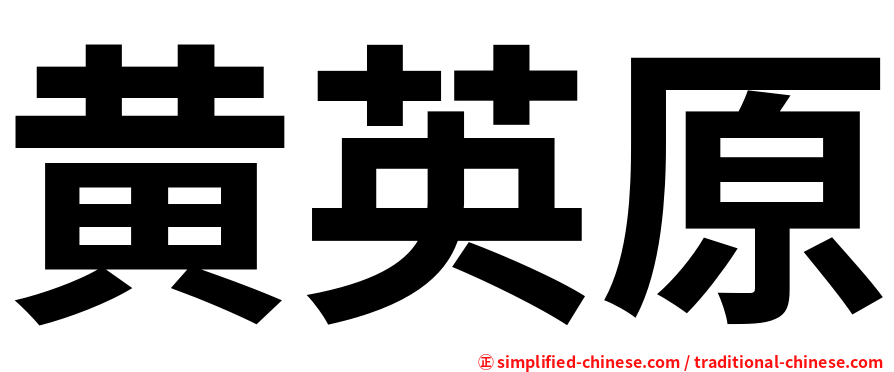 黄英原