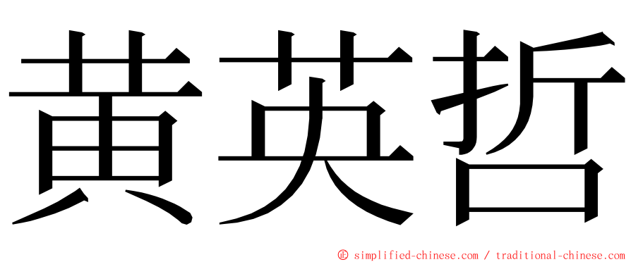 黄英哲 ming font