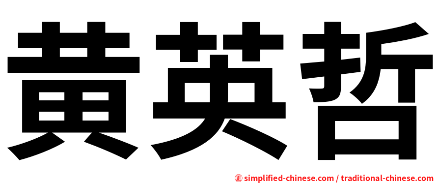 黄英哲