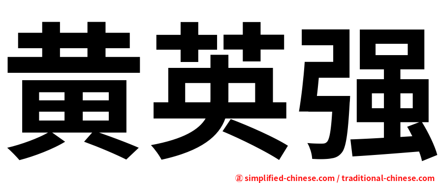 黄英强