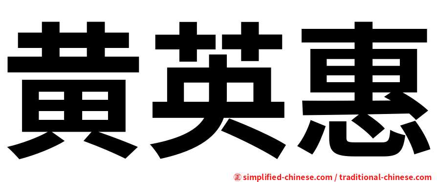 黄英惠