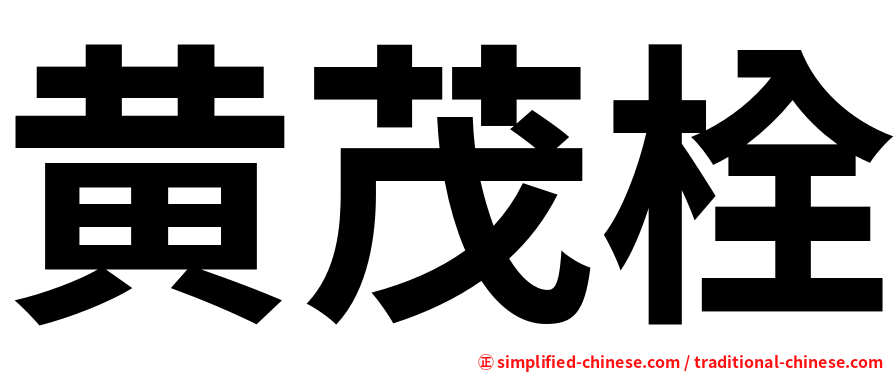 黄茂栓