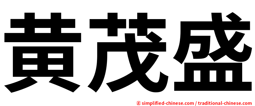 黄茂盛