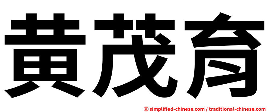 黄茂育