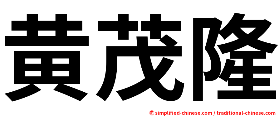 黄茂隆