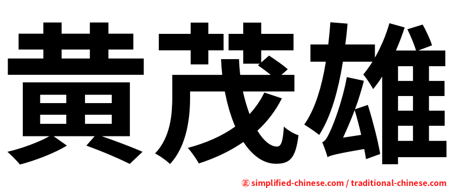 黄茂雄