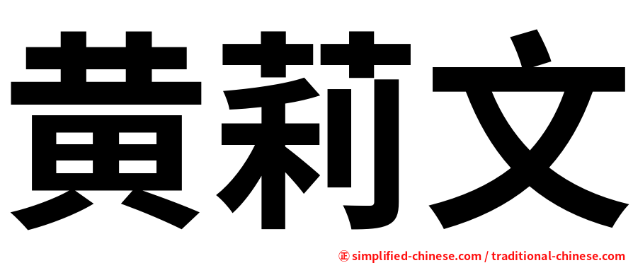黄莉文