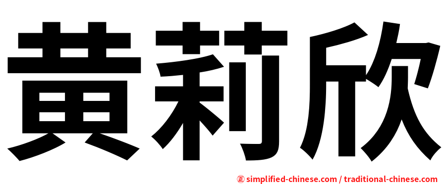 黄莉欣