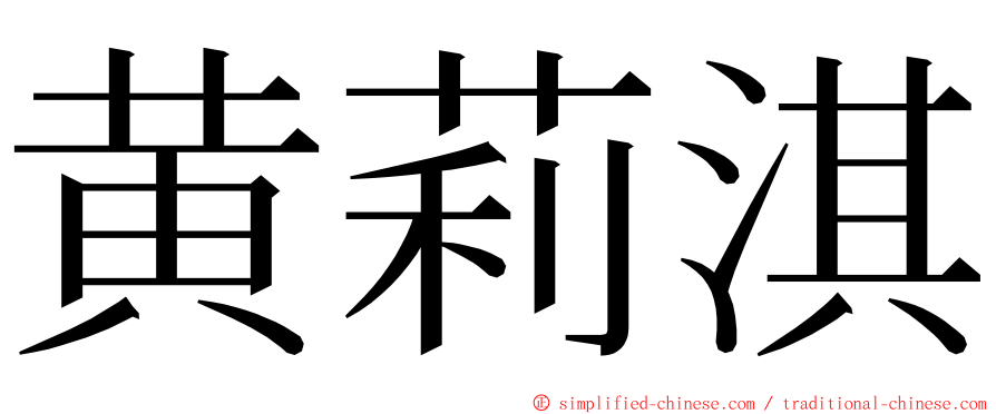 黄莉淇 ming font