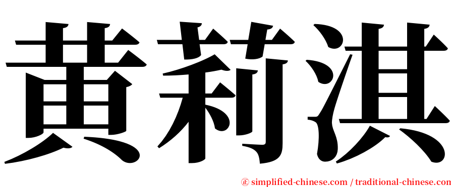 黄莉淇 serif font