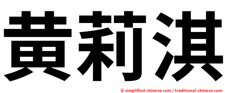 黄莉淇