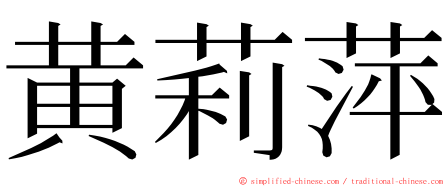 黄莉萍 ming font
