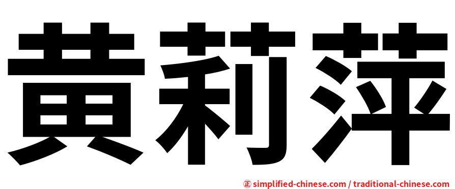 黄莉萍