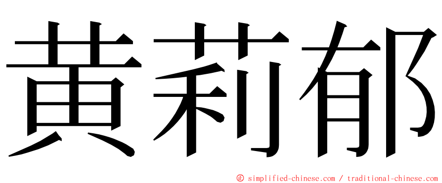 黄莉郁 ming font