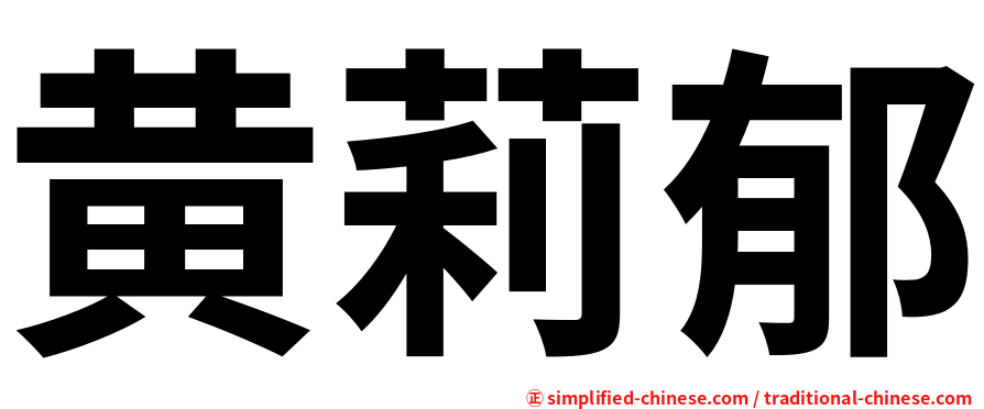 黄莉郁