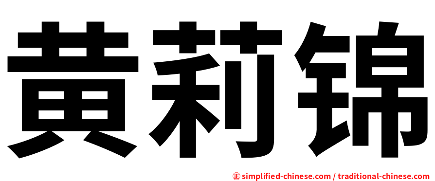 黄莉锦