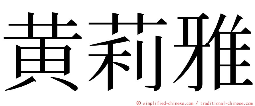 黄莉雅 ming font