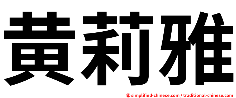 黄莉雅