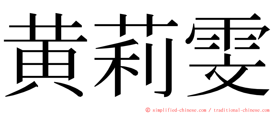 黄莉雯 ming font