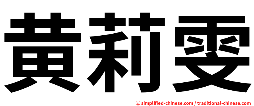 黄莉雯