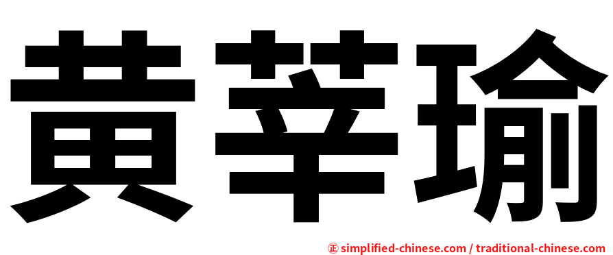 黄莘瑜