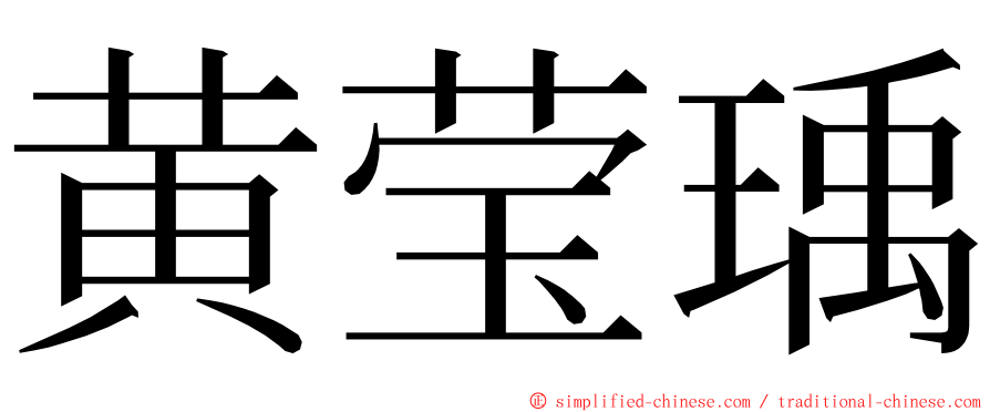 黄莹瑀 ming font