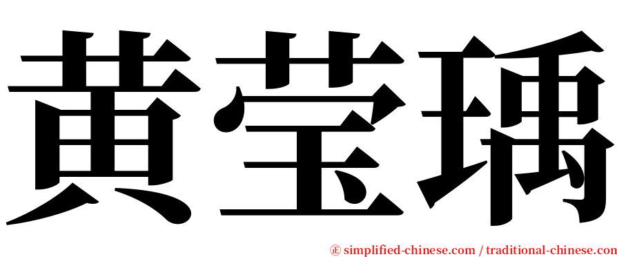 黄莹瑀 serif font