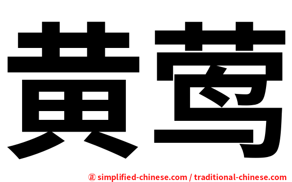 黄莺