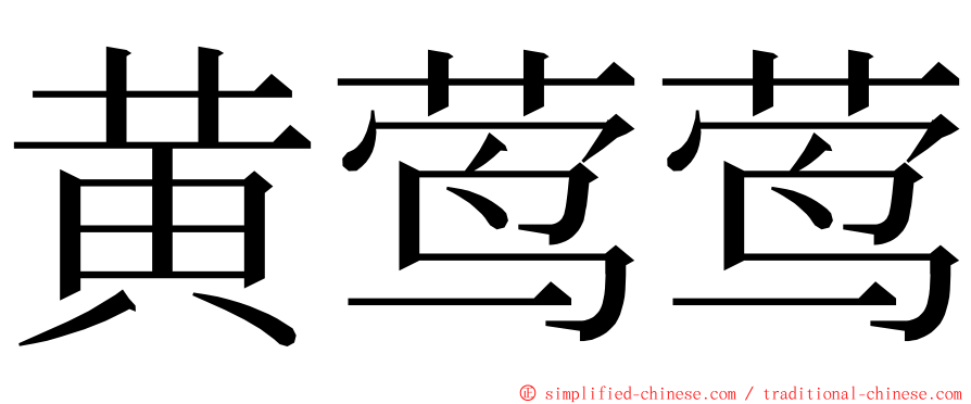 黄莺莺 ming font