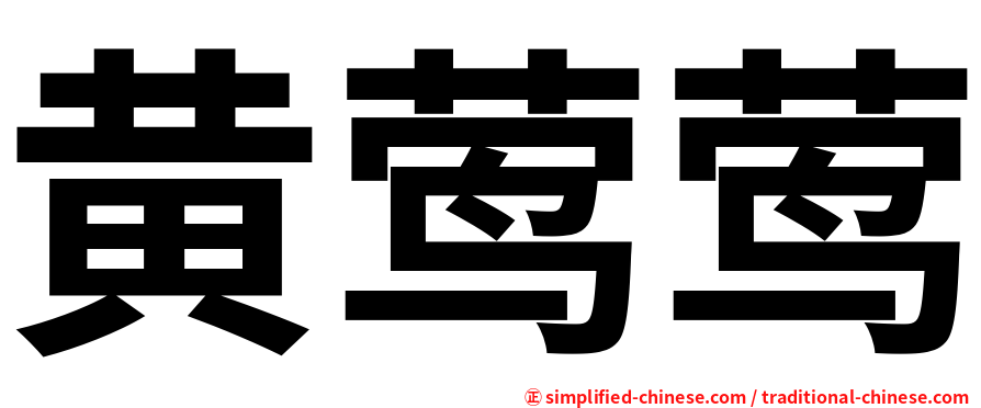 黄莺莺