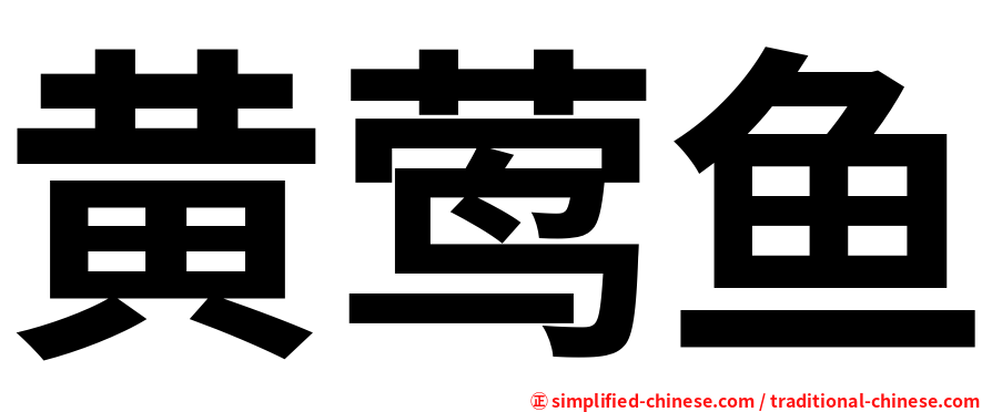 黄莺鱼
