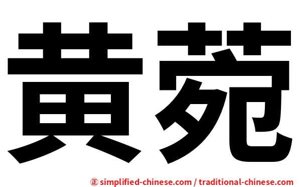 黄菀