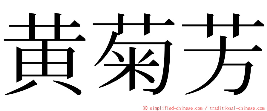 黄菊芳 ming font