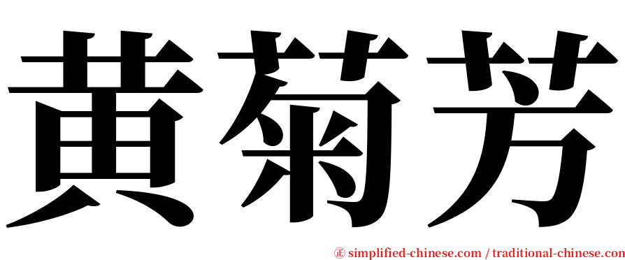 黄菊芳 serif font