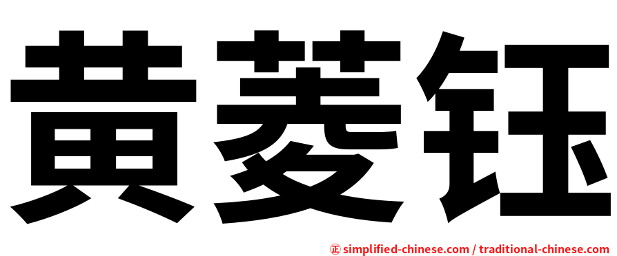 黄菱钰