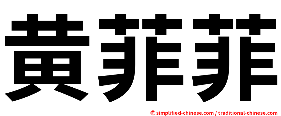 黄菲菲