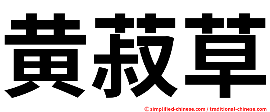 黄菽草