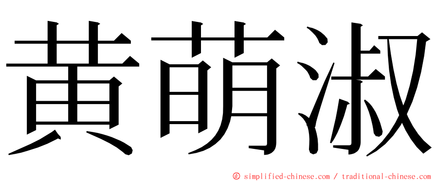 黄萌淑 ming font