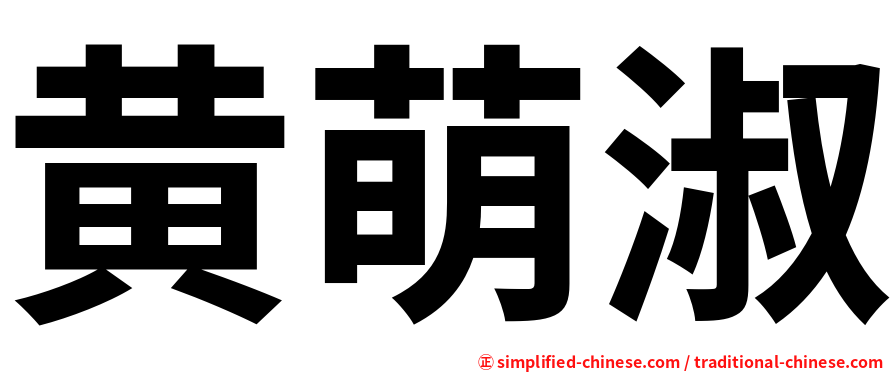 黄萌淑