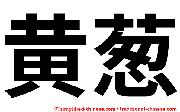 黄葱