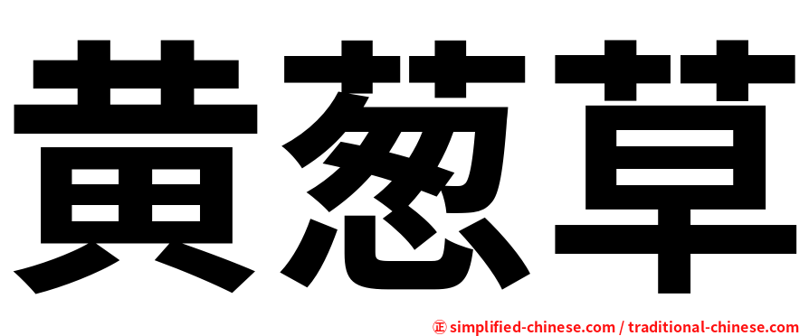 黄葱草