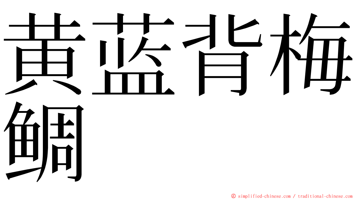 黄蓝背梅鲷 ming font